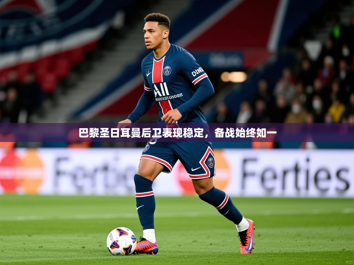 2025百家乐路单巴黎圣日耳曼后卫表现稳定，备战始终如一  第1张