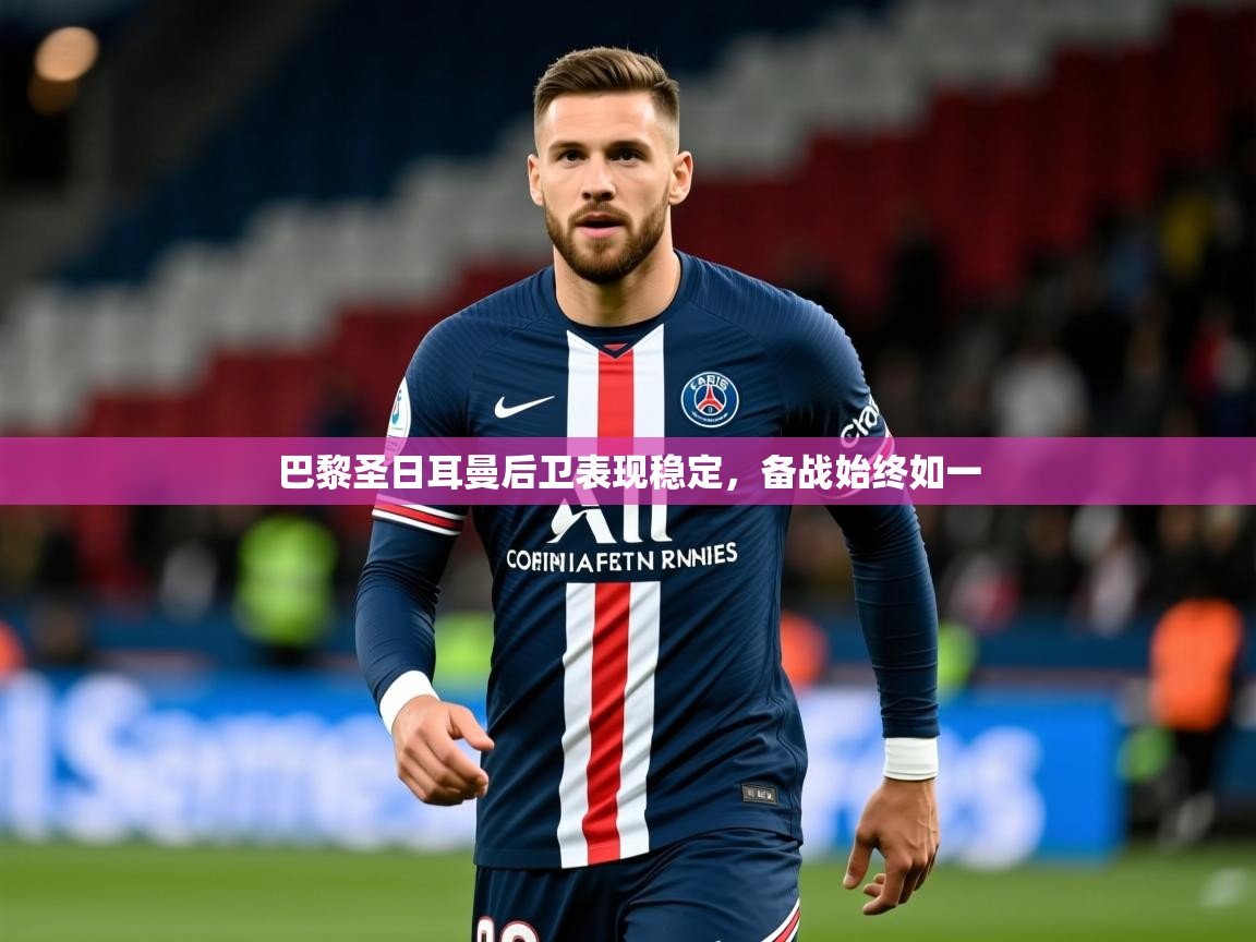 2025百家乐路单巴黎圣日耳曼后卫表现稳定，备战始终如一  第2张