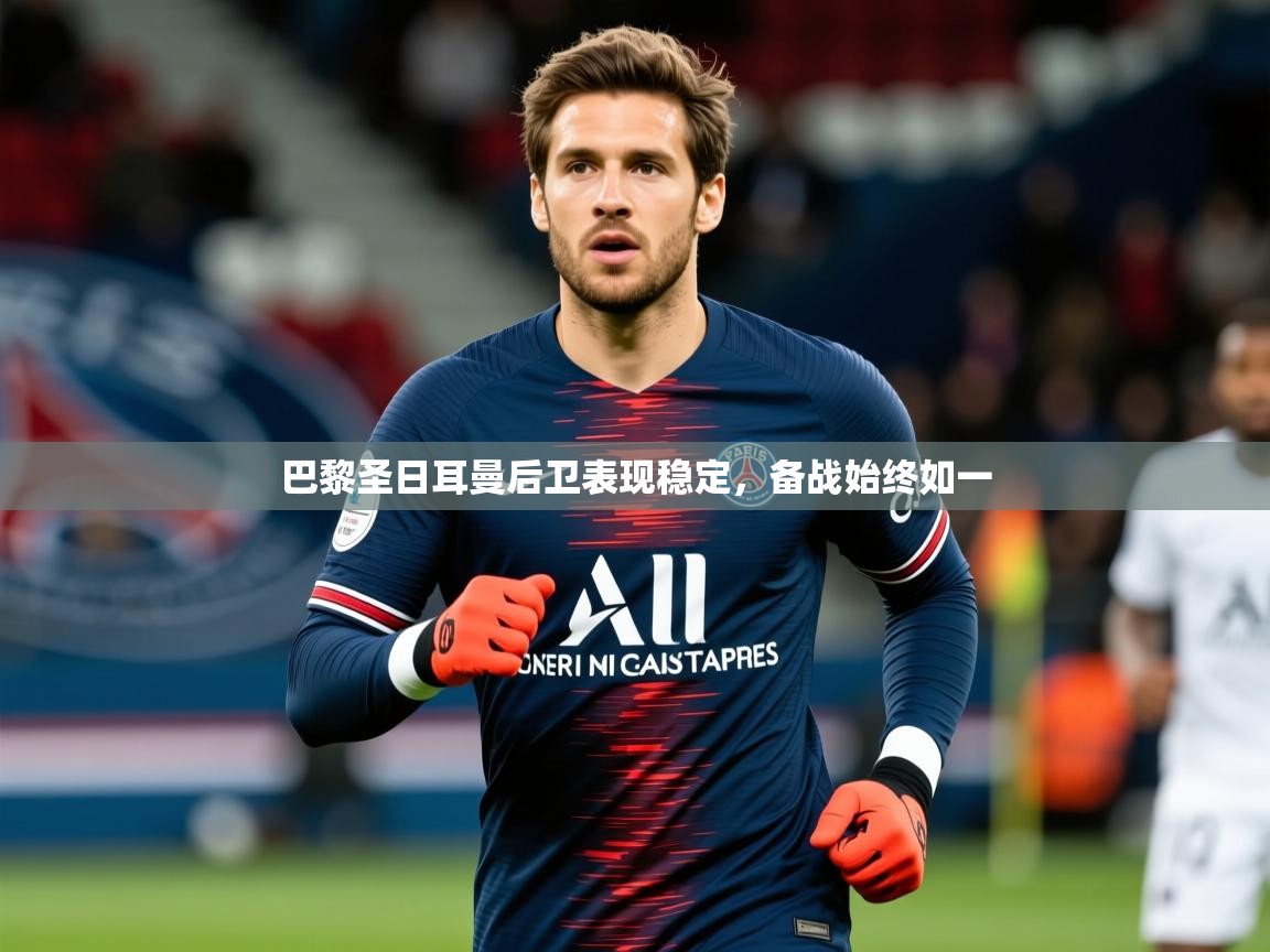 2025百家乐路单巴黎圣日耳曼后卫表现稳定，备战始终如一  第4张