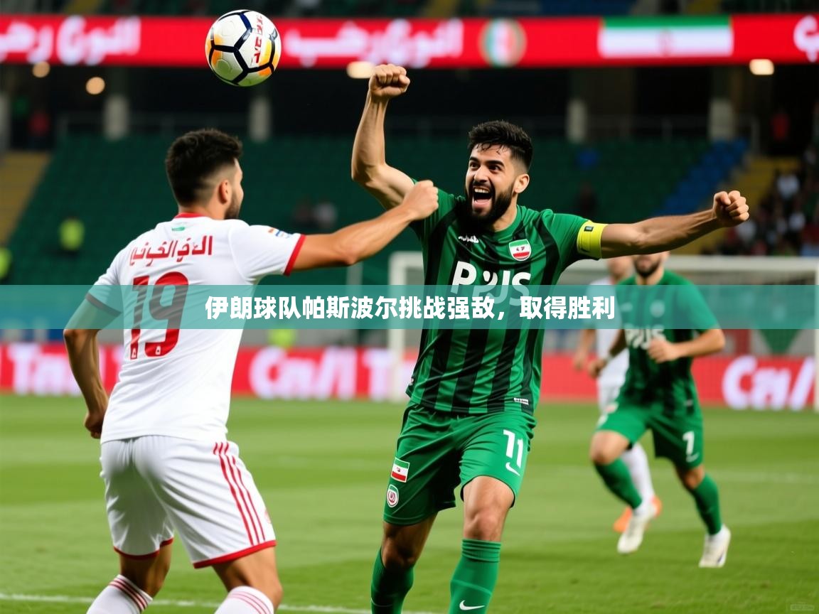 2025百家乐补牌规则伊朗球队帕斯波尔挑战强敌，取得胜利  第1张