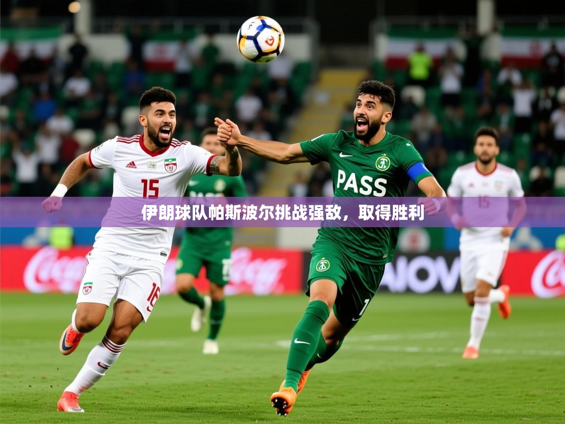 2025百家乐补牌规则伊朗球队帕斯波尔挑战强敌，取得胜利  第2张