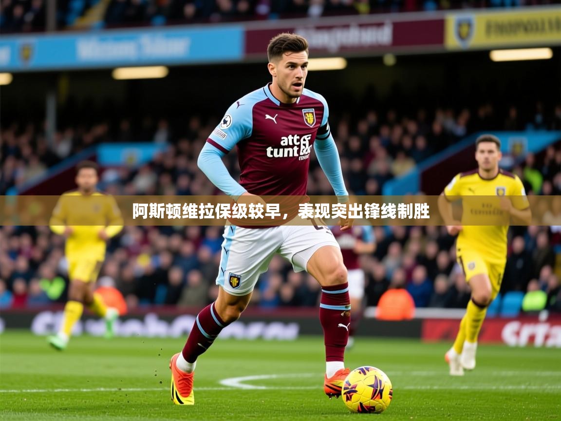 2025百家乐网站阿斯顿维拉保级较早,表现突出锋线制胜  第1张