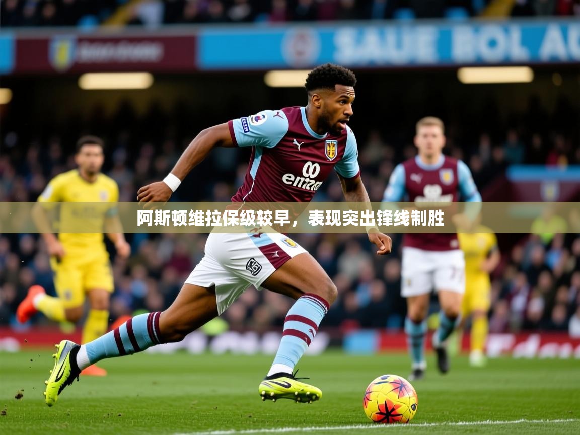 2025百家乐网站阿斯顿维拉保级较早,表现突出锋线制胜  第2张