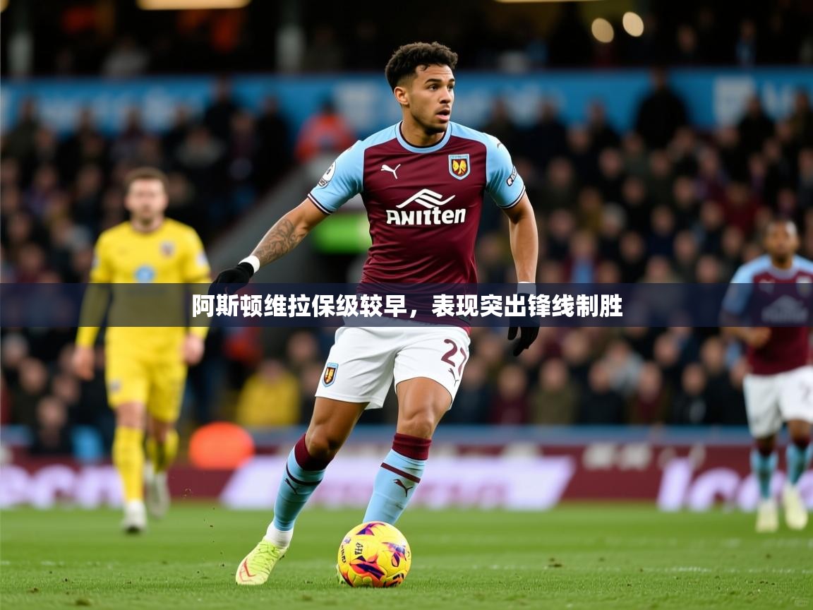 2025百家乐网站阿斯顿维拉保级较早,表现突出锋线制胜  第3张