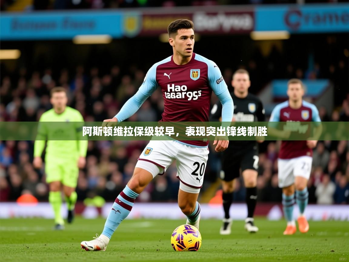 2025百家乐网站阿斯顿维拉保级较早,表现突出锋线制胜  第4张