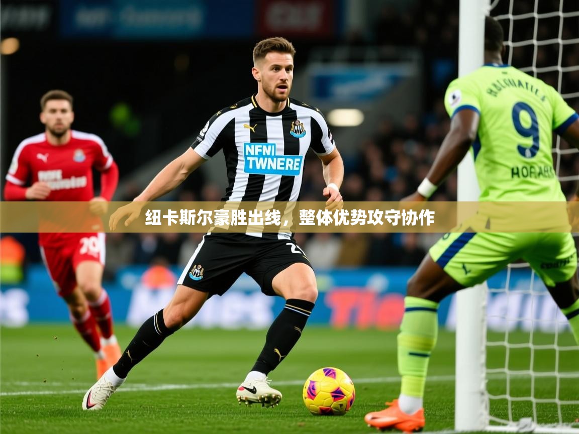 2025百家乐模拟器纽卡斯尔豪胜出线,整体优势攻守协作  第1张