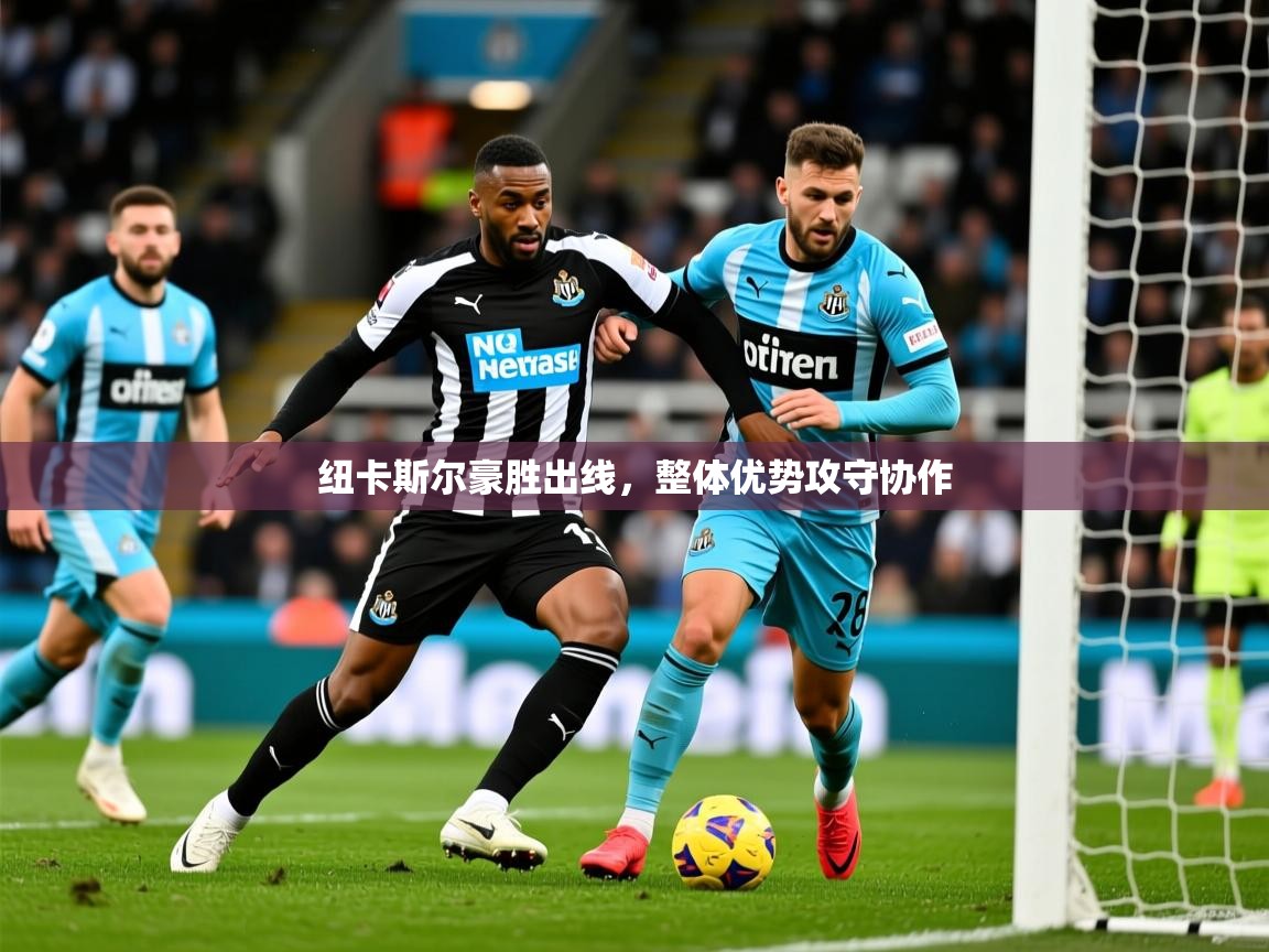 2025百家乐模拟器纽卡斯尔豪胜出线,整体优势攻守协作  第2张