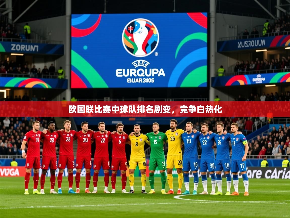 2025百家乐网站欧国联比赛中球队排名剧变，竞争白热化  第1张