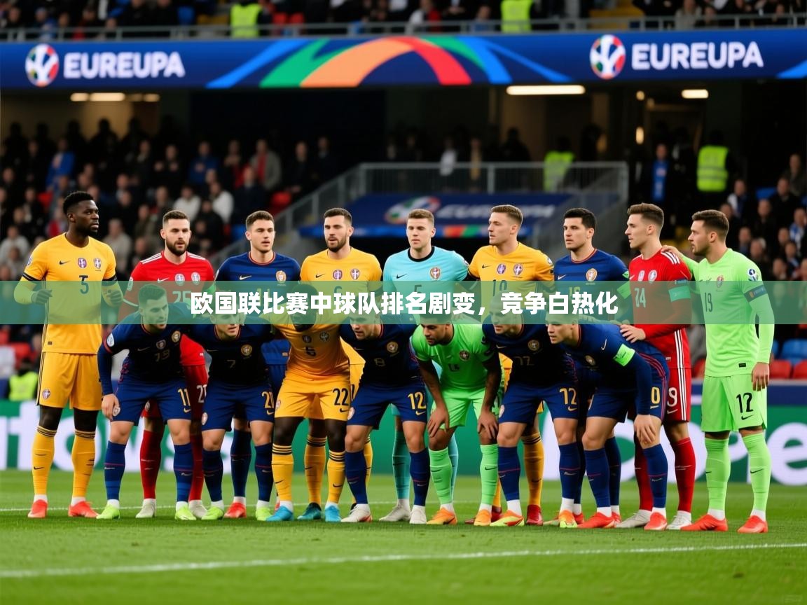 2025百家乐网站欧国联比赛中球队排名剧变，竞争白热化  第2张