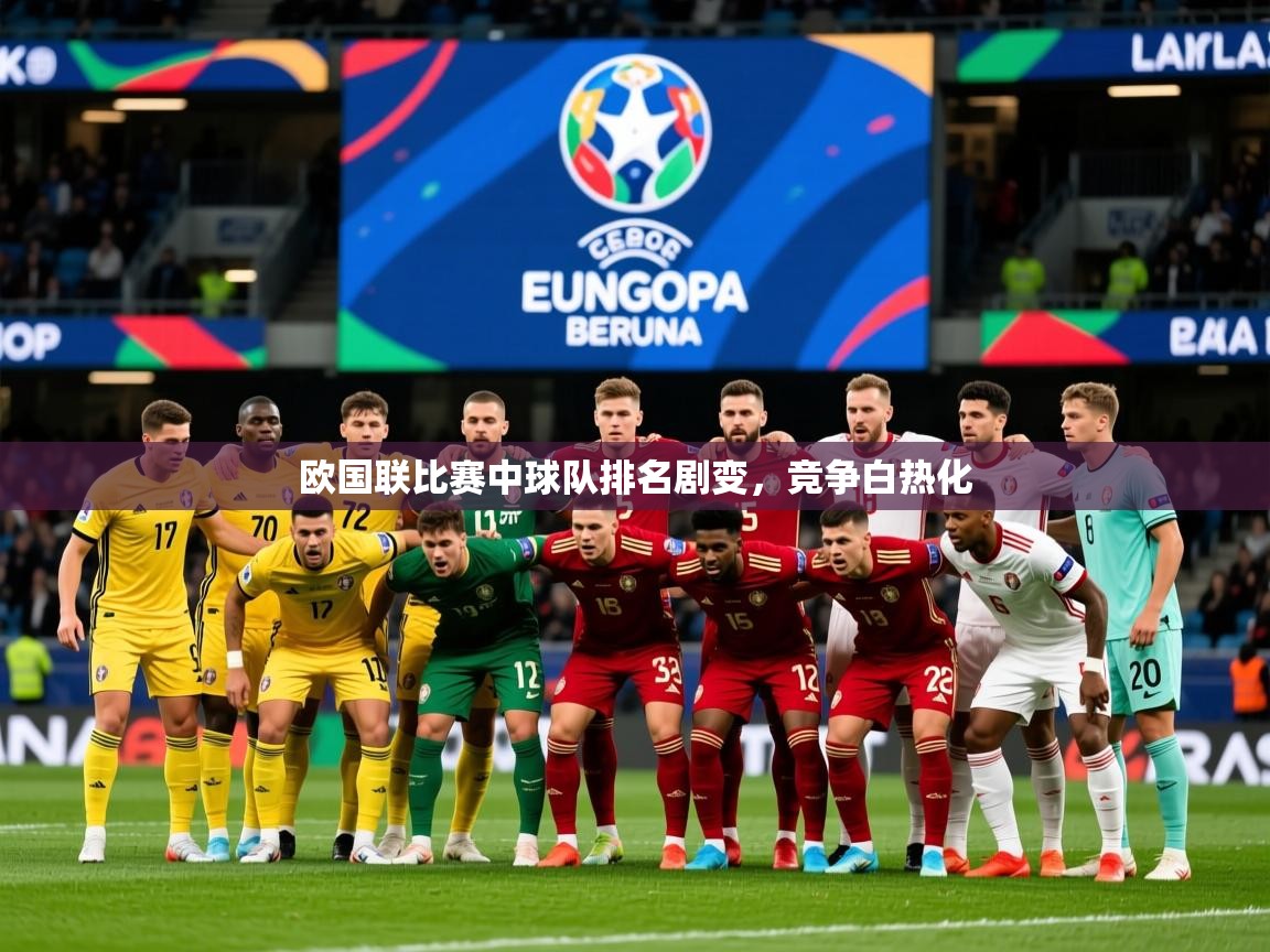 2025百家乐网站欧国联比赛中球队排名剧变，竞争白热化  第3张