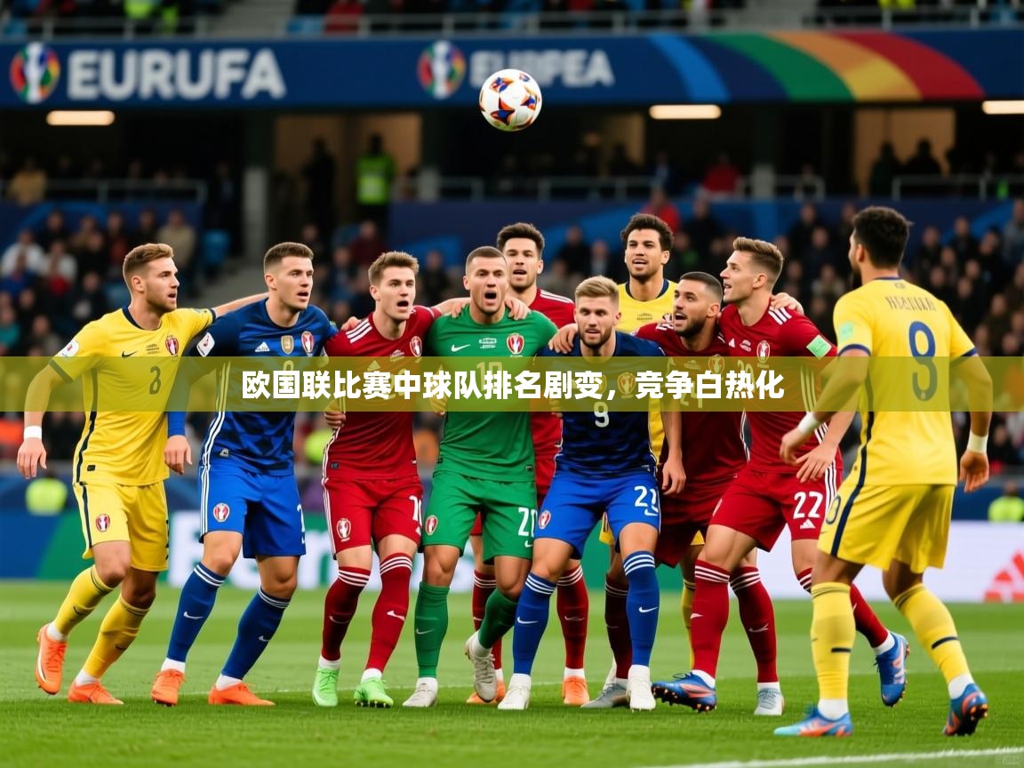 2025百家乐网站欧国联比赛中球队排名剧变，竞争白热化  第4张