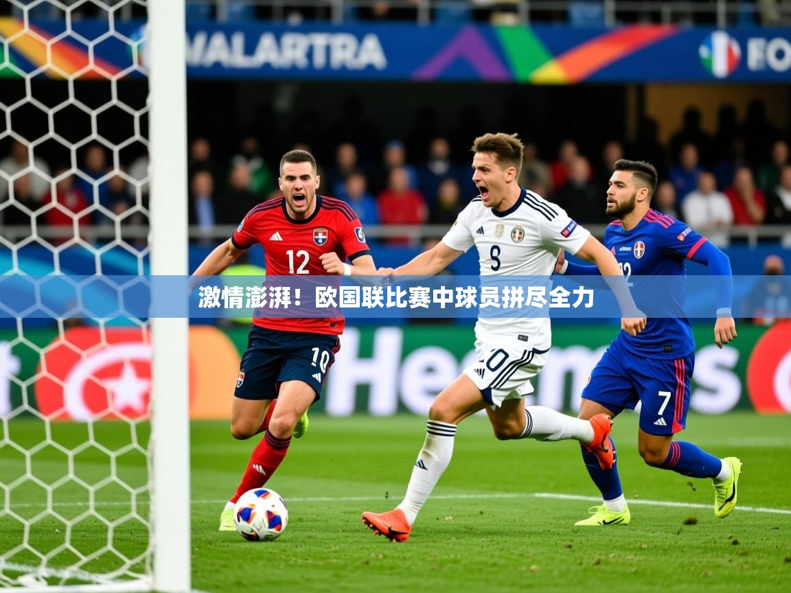 2025百家乐玩法激情澎湃!欧国联比赛中球员拼尽全力  第2张