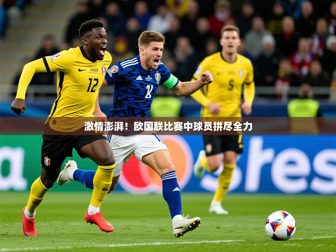 2025百家乐玩法激情澎湃!欧国联比赛中球员拼尽全力  第3张