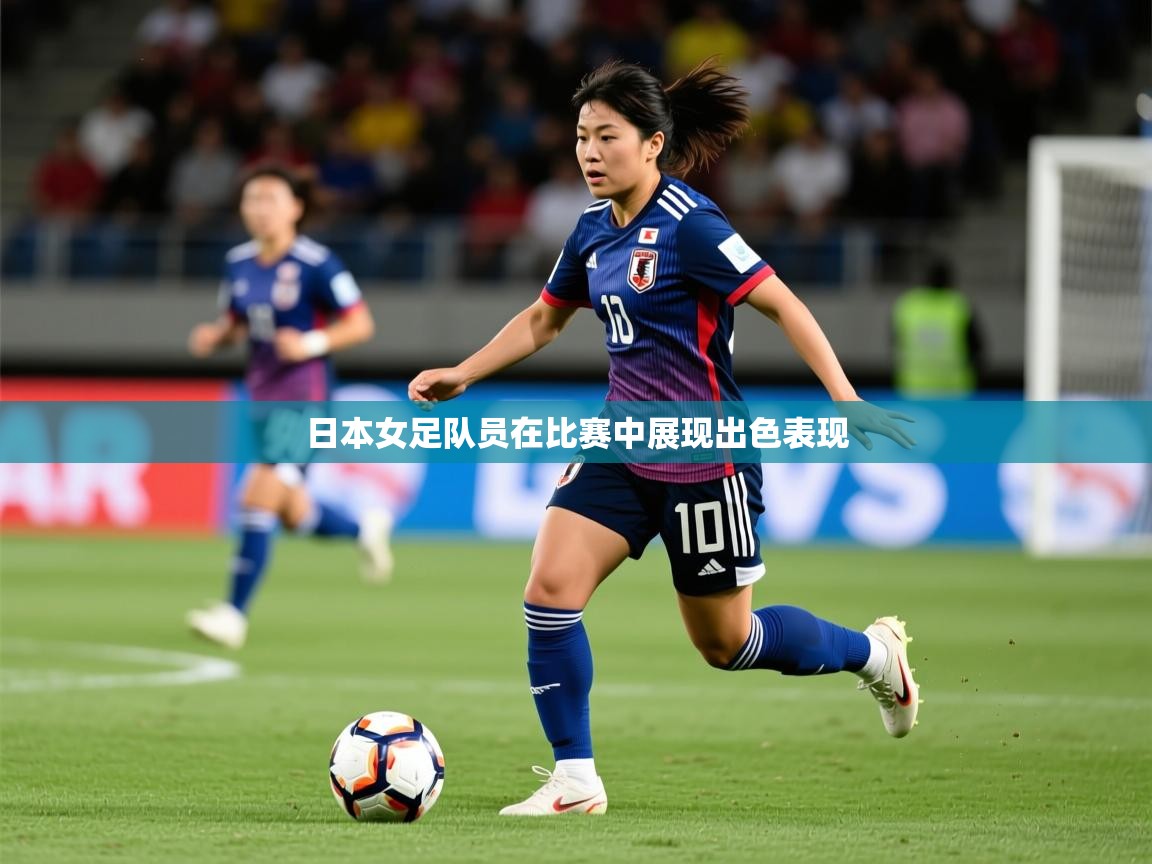 2025百家乐规则日本女足队员在比赛中展现出色表现  第1张