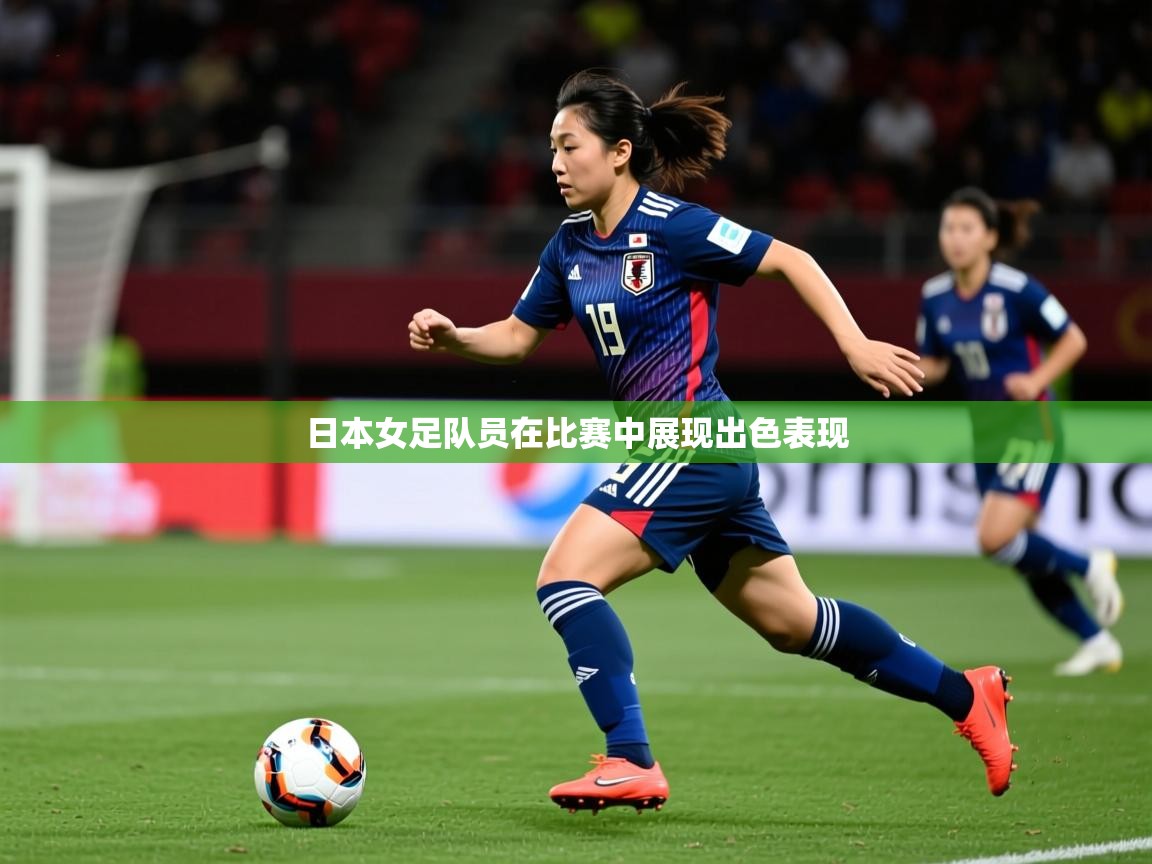 2025百家乐规则日本女足队员在比赛中展现出色表现  第3张