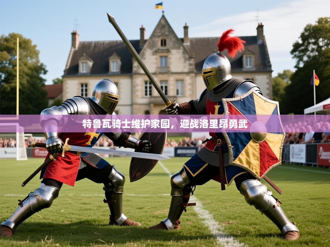 2025百家乐模拟器特鲁瓦骑士维护家园,迎战洛里昂勇武  第1张