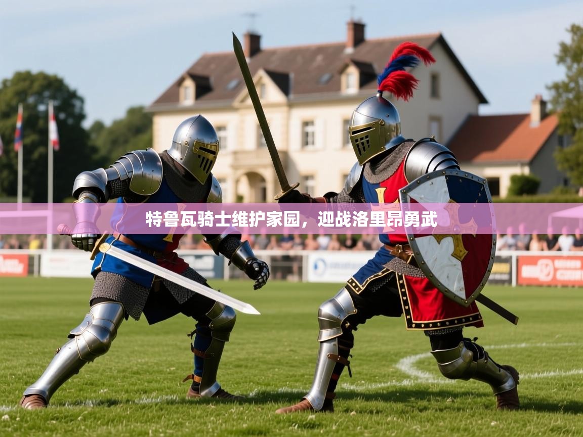 2025百家乐模拟器特鲁瓦骑士维护家园,迎战洛里昂勇武  第4张