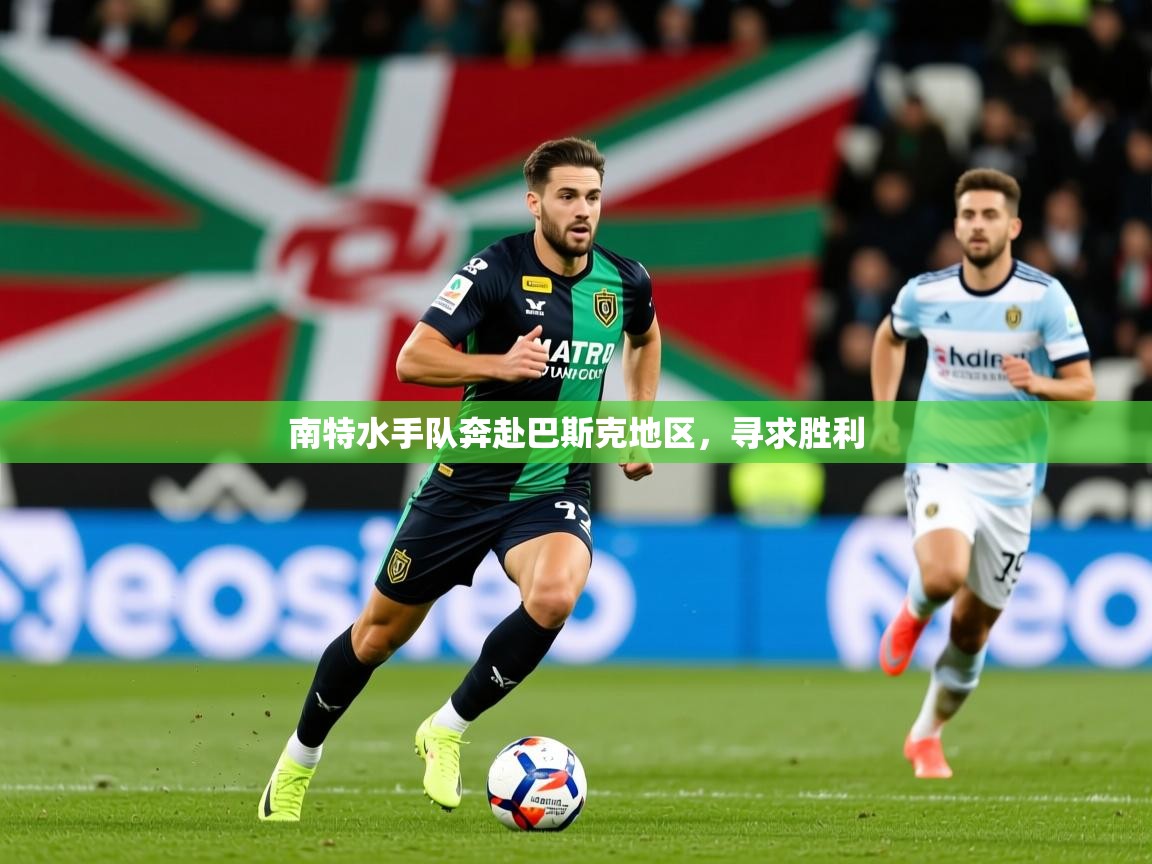 2025百家乐规则南特水手队奔赴巴斯克地区,寻求胜利  第1张