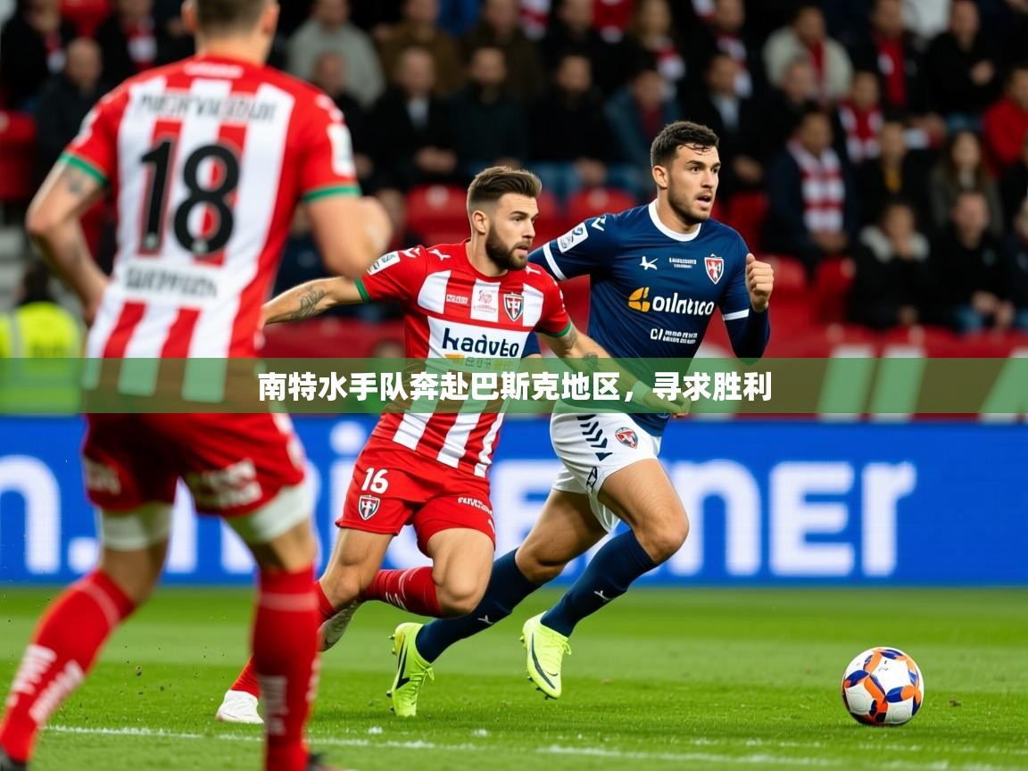 2025百家乐规则南特水手队奔赴巴斯克地区,寻求胜利  第2张