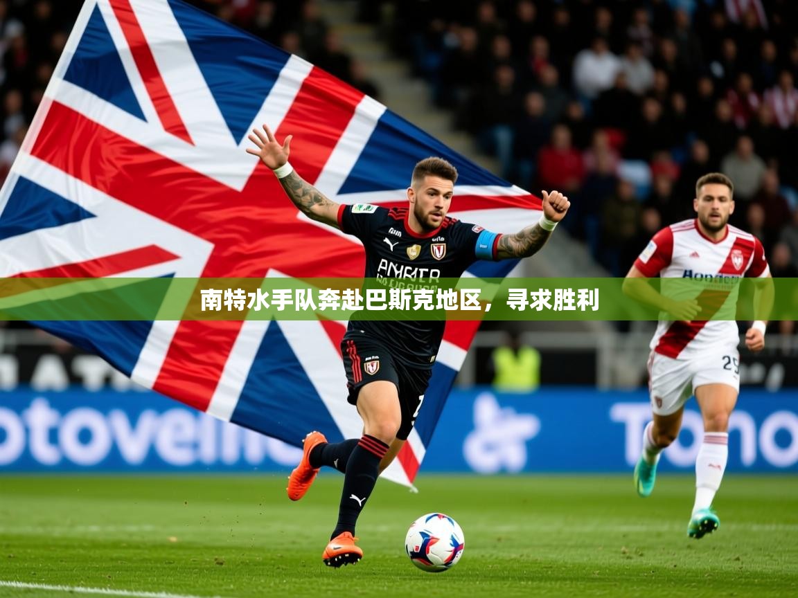 2025百家乐规则南特水手队奔赴巴斯克地区,寻求胜利  第4张