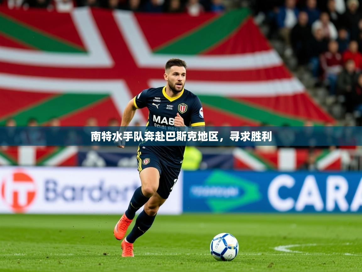 2025百家乐规则南特水手队奔赴巴斯克地区,寻求胜利  第3张