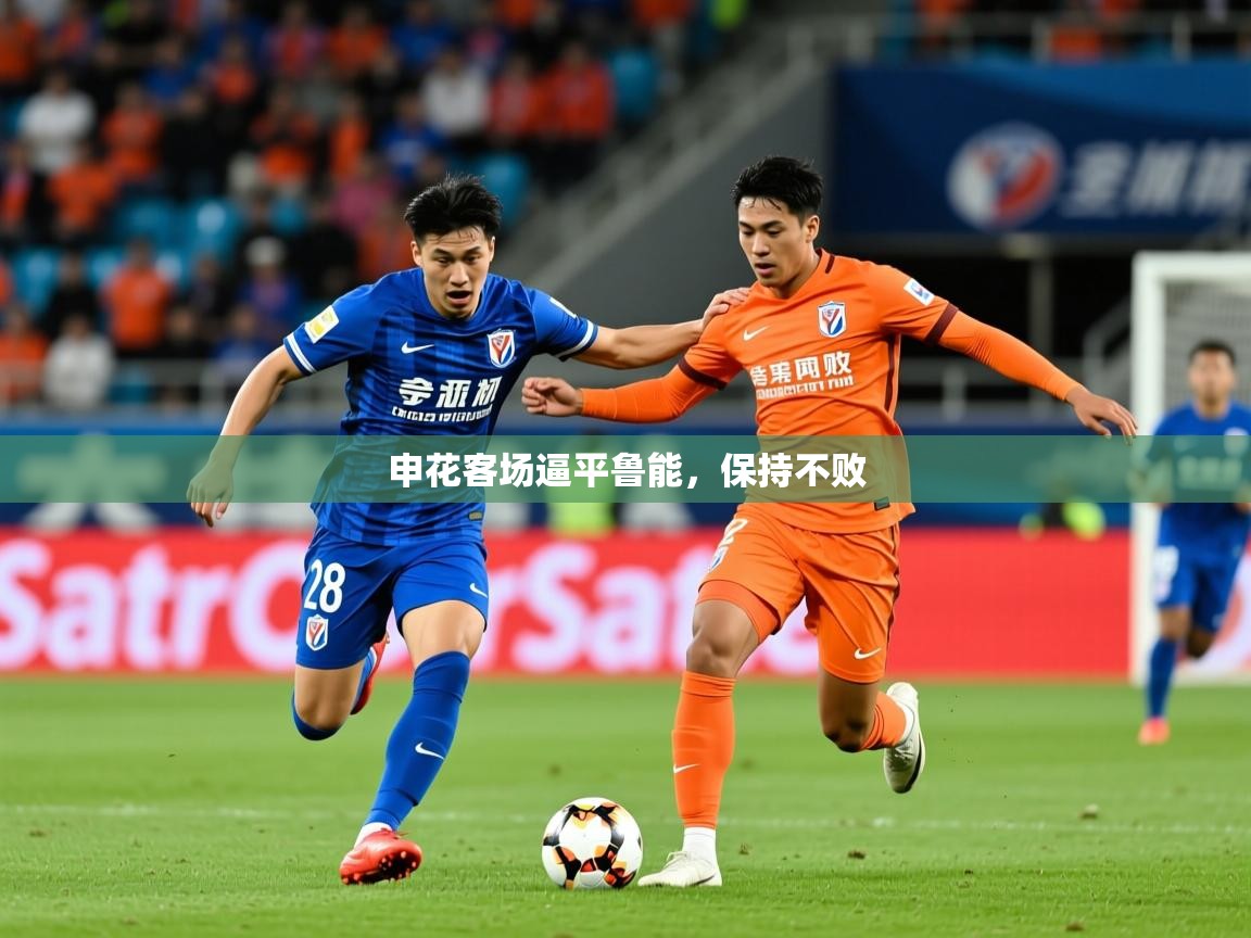 2025百家乐规则申花客场逼平鲁能,保持不败  第1张