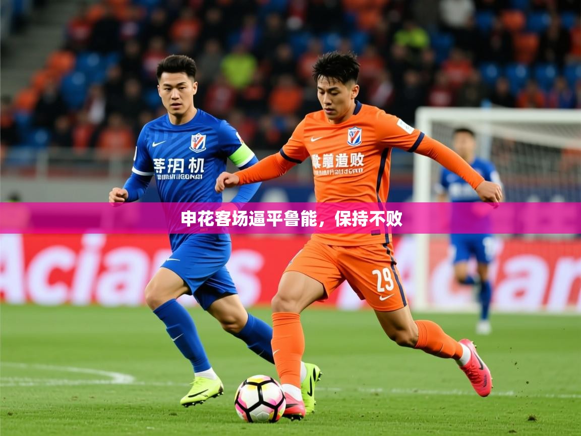 2025百家乐规则申花客场逼平鲁能,保持不败  第3张