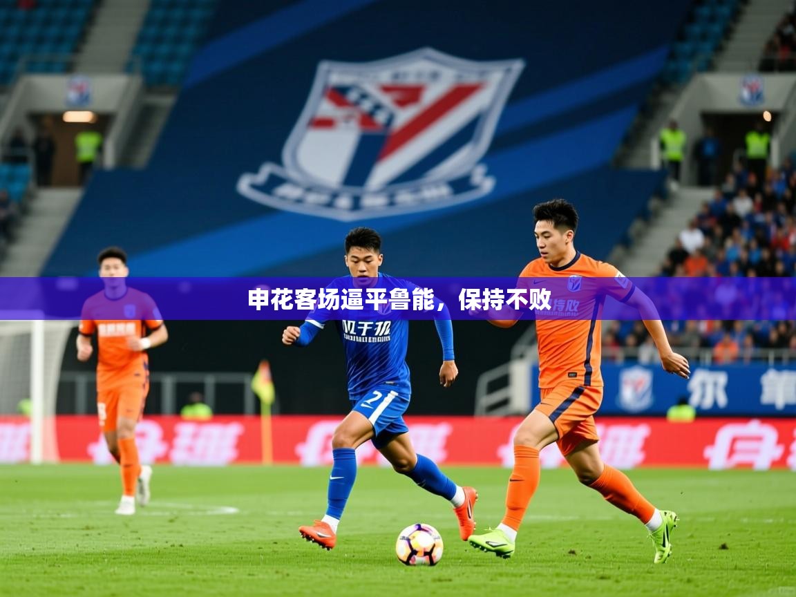 2025百家乐规则申花客场逼平鲁能,保持不败  第2张