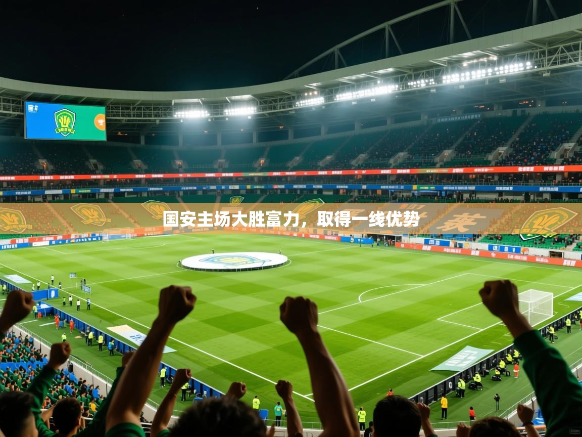 2025百家乐网站国安主场大胜富力，取得一线优势  第1张