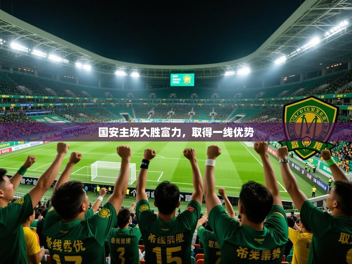 2025百家乐网站国安主场大胜富力，取得一线优势  第2张