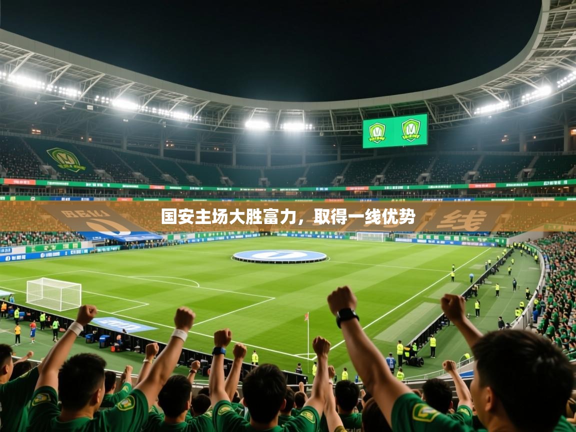 2025百家乐网站国安主场大胜富力，取得一线优势  第4张