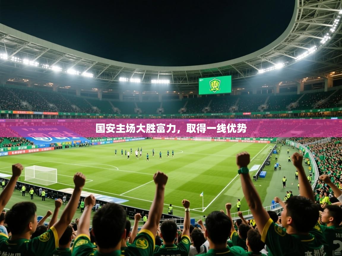 2025百家乐网站国安主场大胜富力，取得一线优势  第3张