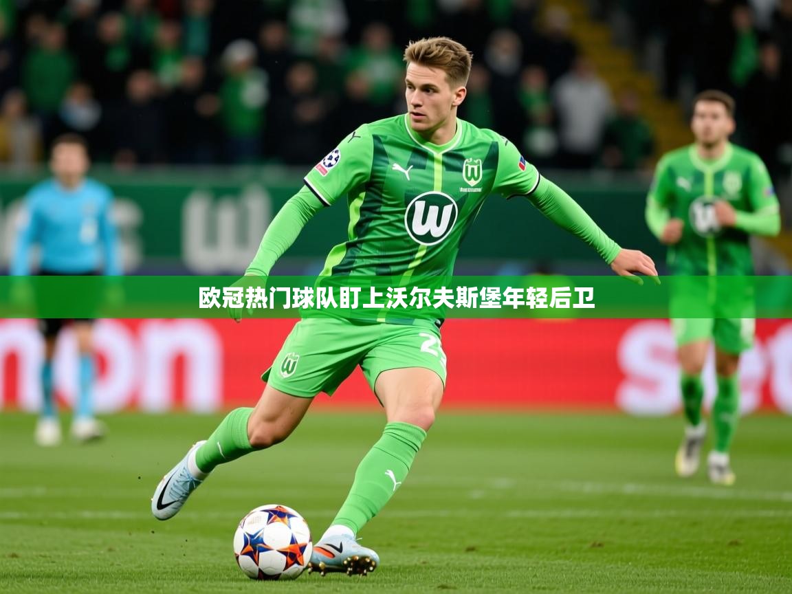 2025百家乐怎么玩欧冠热门球队盯上沃尔夫斯堡年轻后卫  第1张