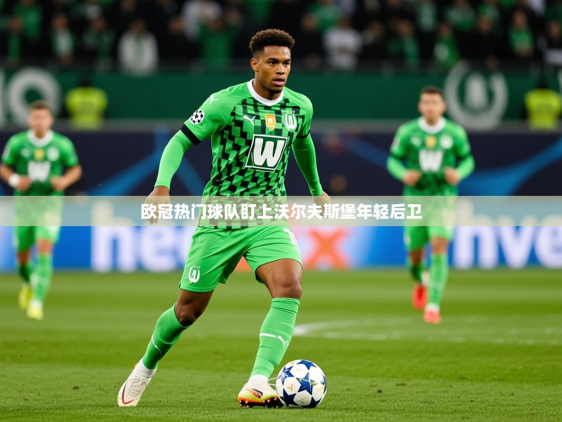 2025百家乐怎么玩欧冠热门球队盯上沃尔夫斯堡年轻后卫  第3张