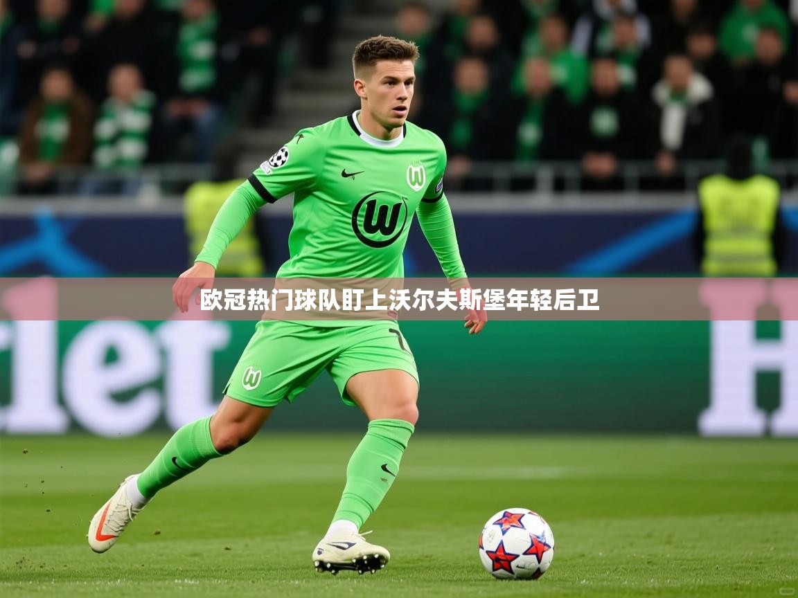 2025百家乐怎么玩欧冠热门球队盯上沃尔夫斯堡年轻后卫  第4张