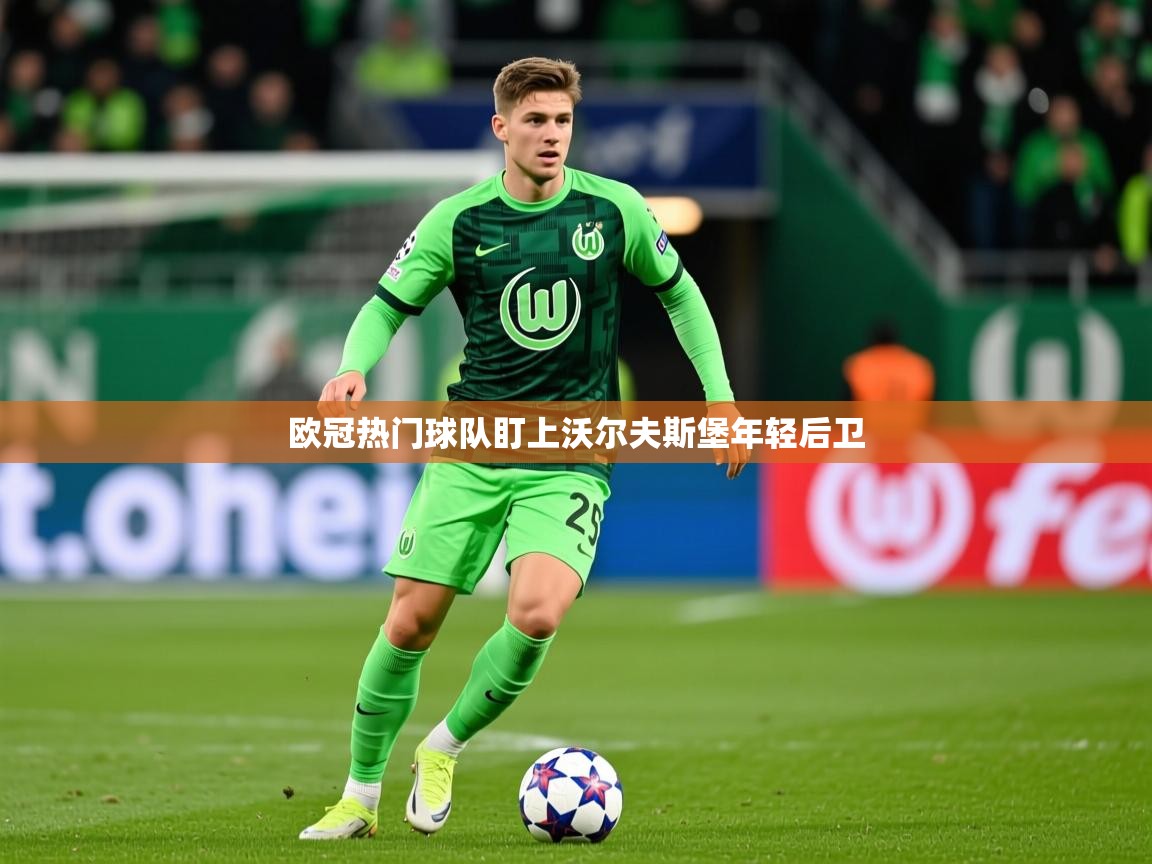 2025百家乐怎么玩欧冠热门球队盯上沃尔夫斯堡年轻后卫  第2张