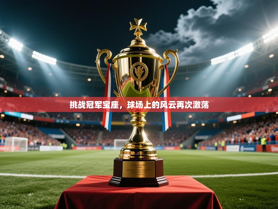 2025百家乐模拟器挑战冠军宝座，球场上的风云再次激荡  第2张