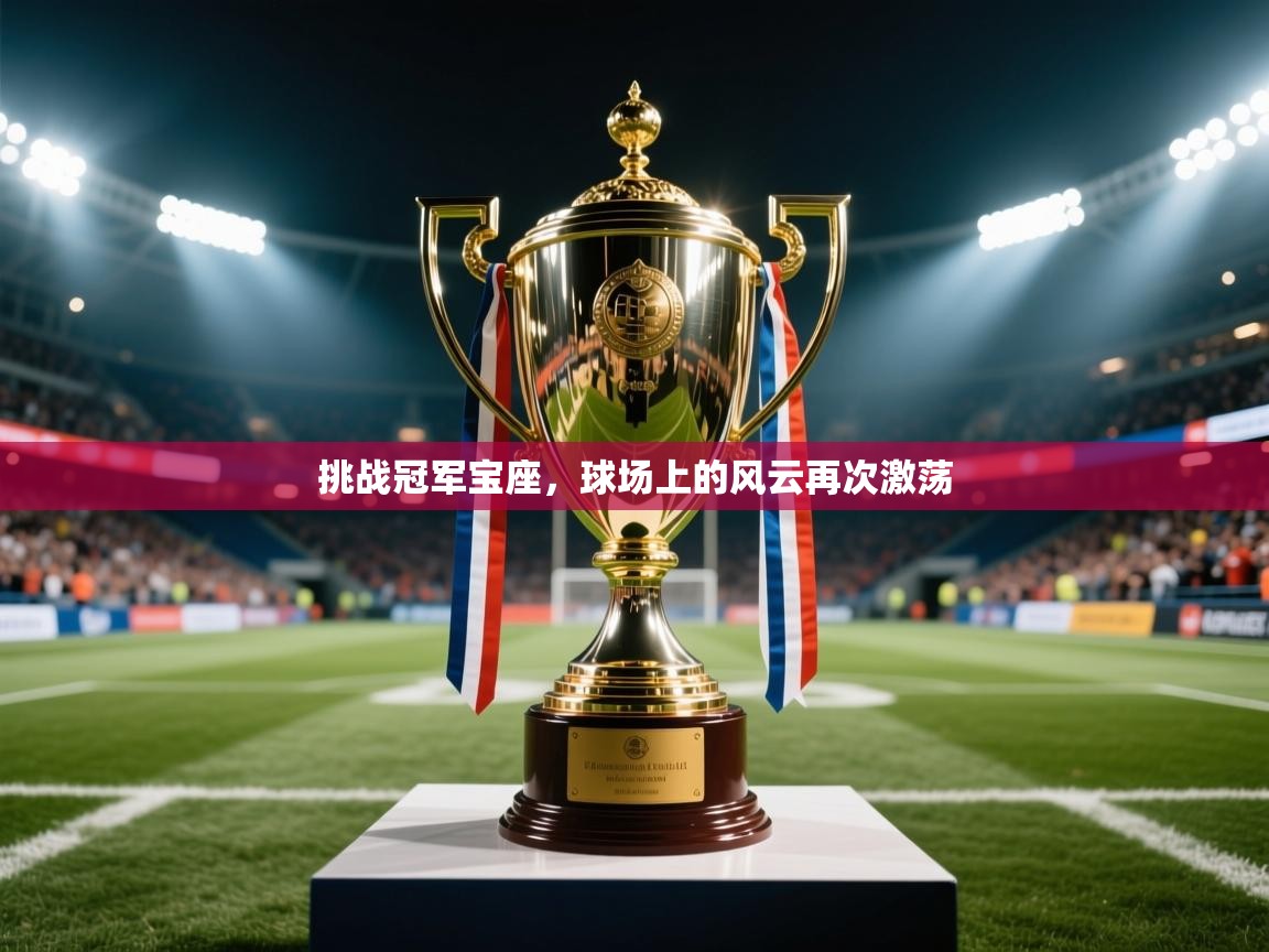 2025百家乐模拟器挑战冠军宝座，球场上的风云再次激荡  第3张