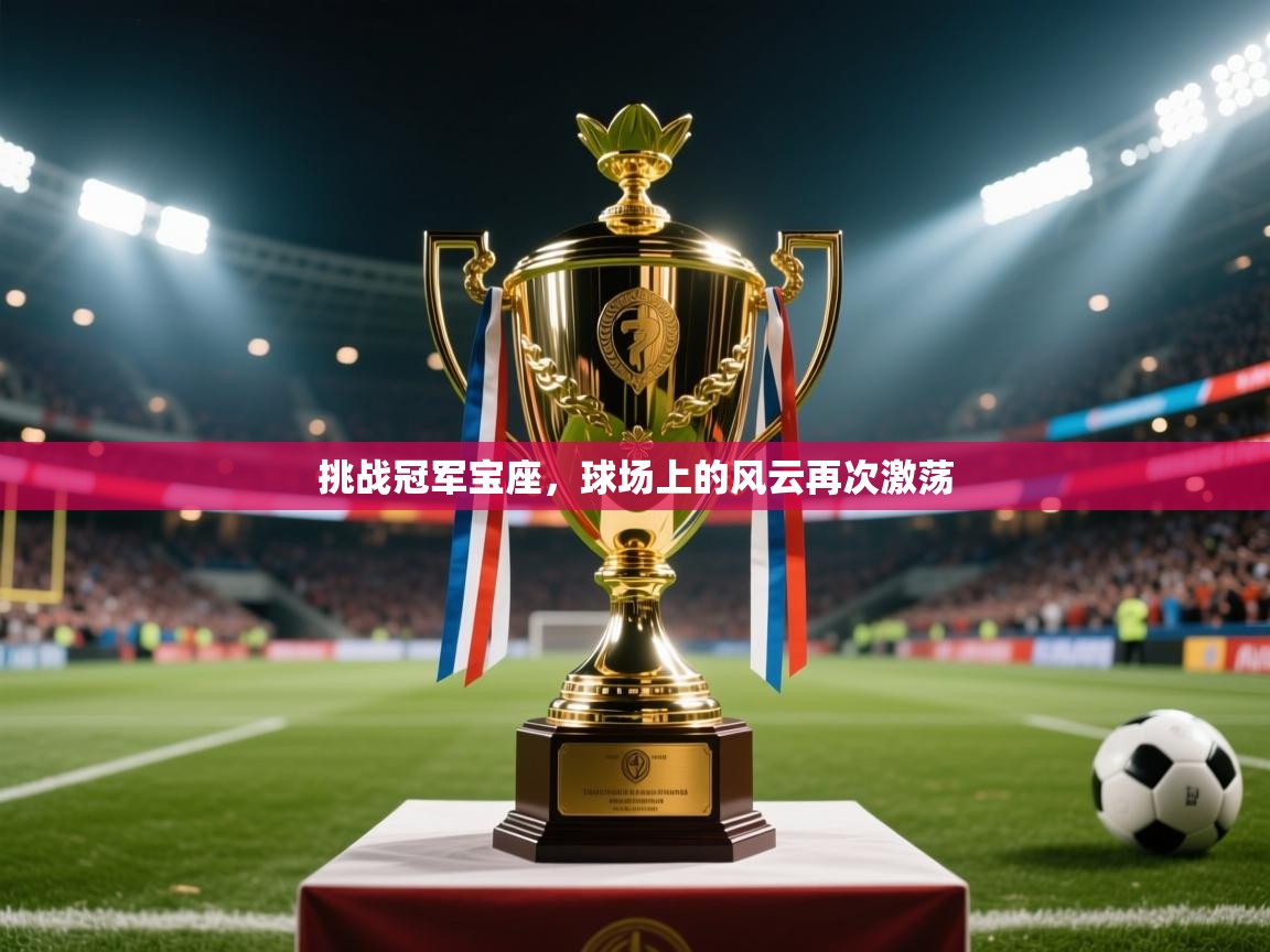 2025百家乐模拟器挑战冠军宝座，球场上的风云再次激荡  第4张