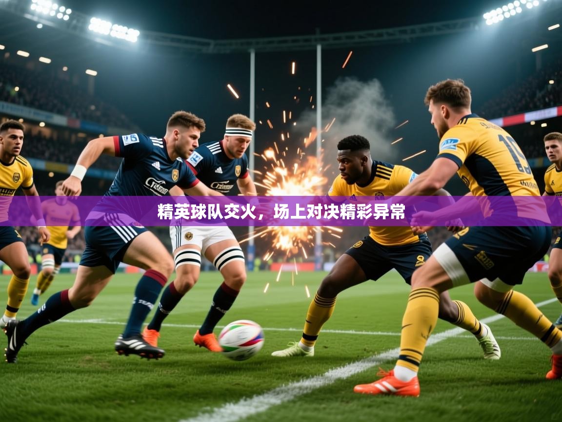 2025百家乐补牌规则精英球队交火，场上对决精彩异常  第1张