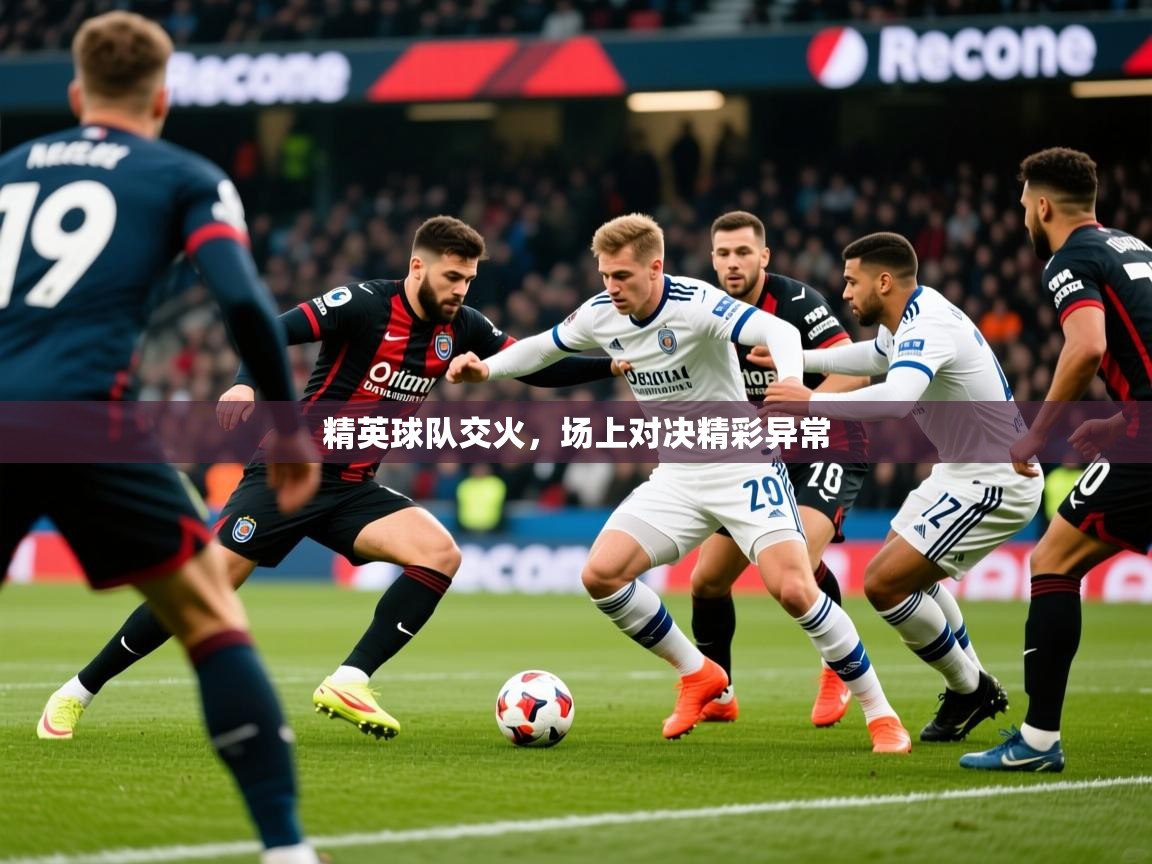 2025百家乐补牌规则精英球队交火，场上对决精彩异常  第3张