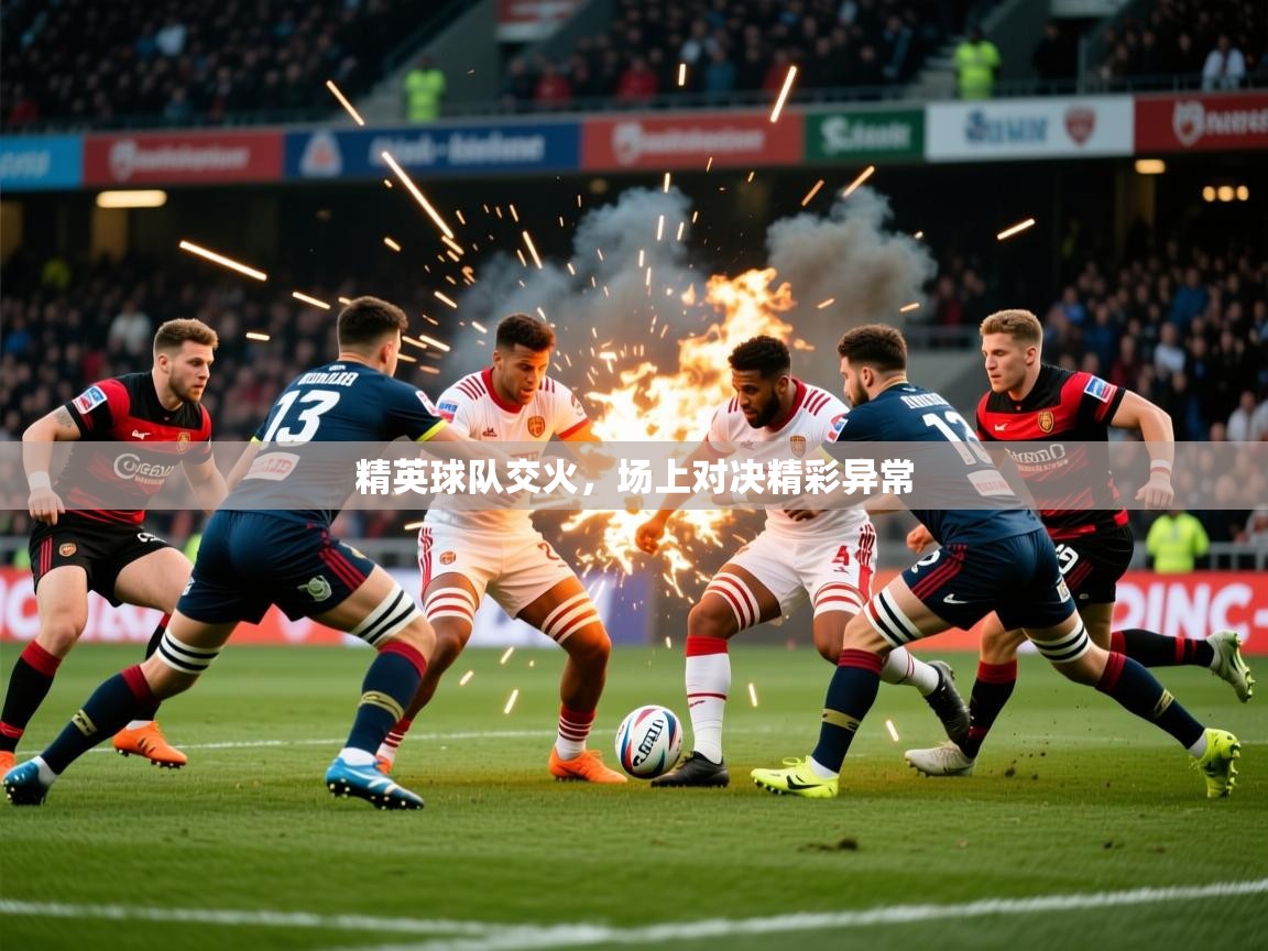 2025百家乐补牌规则精英球队交火，场上对决精彩异常  第4张