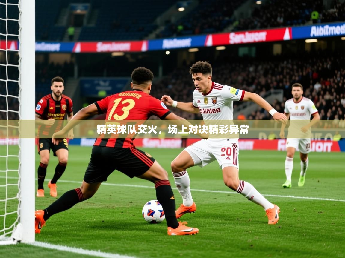 2025百家乐补牌规则精英球队交火，场上对决精彩异常  第2张