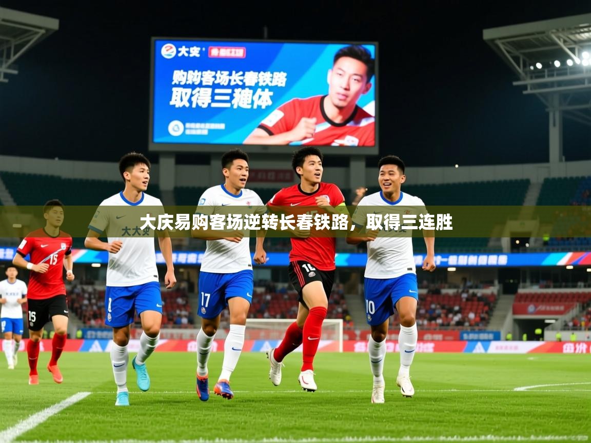 2025百家乐模拟器大庆易购客场逆转长春铁路，取得三连胜  第1张