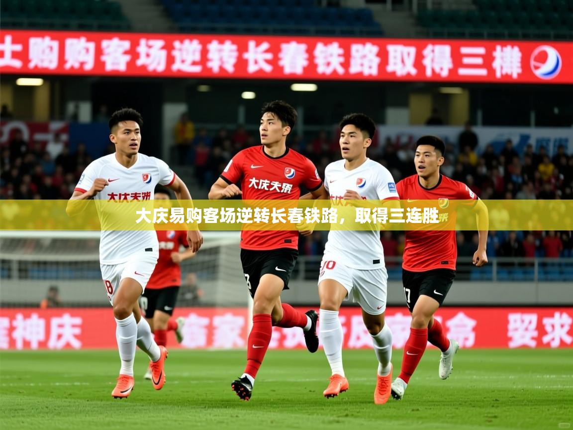 2025百家乐模拟器大庆易购客场逆转长春铁路，取得三连胜  第3张