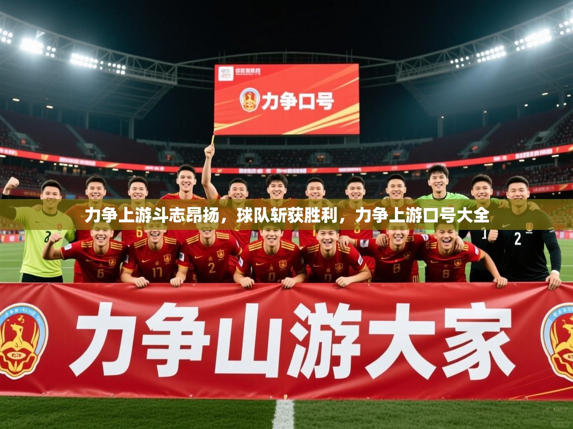 2025百家乐模拟器力争上游斗志昂扬，球队斩获胜利，力争上游口号大全  第2张