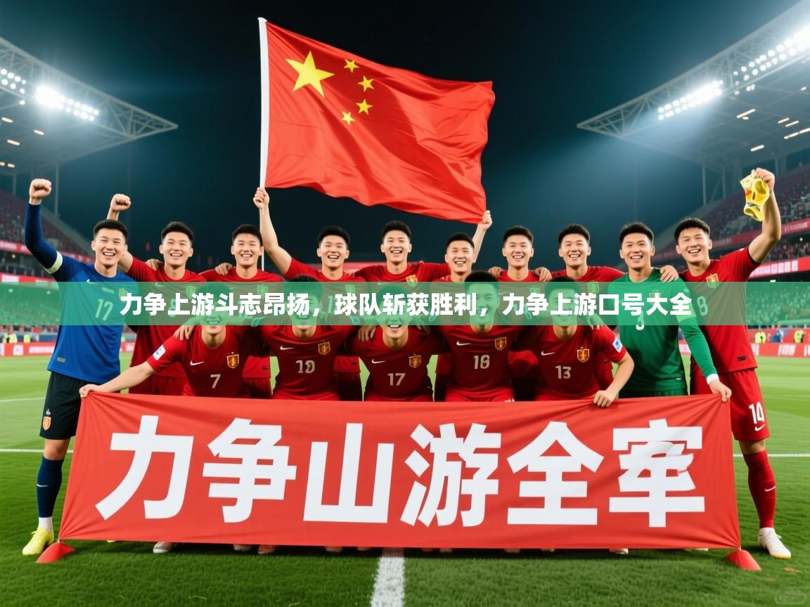 2025百家乐模拟器力争上游斗志昂扬，球队斩获胜利，力争上游口号大全  第3张