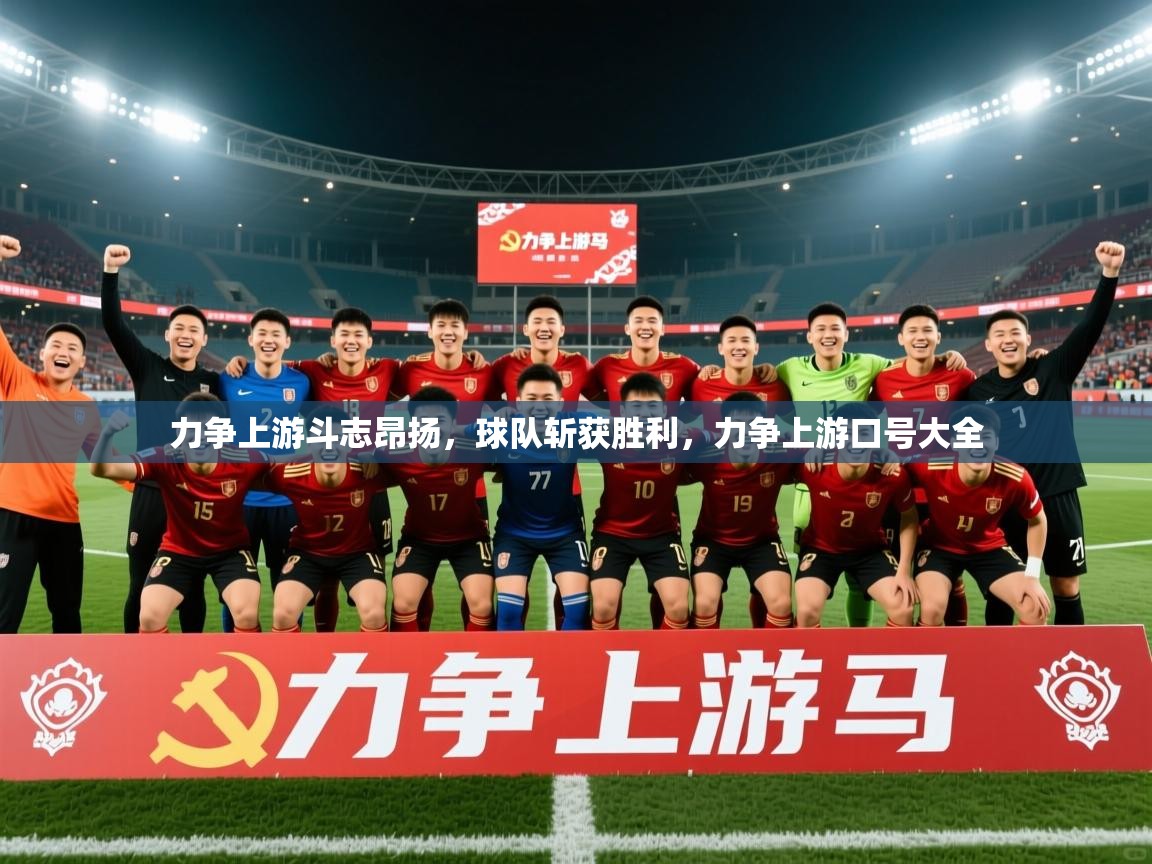 2025百家乐模拟器力争上游斗志昂扬，球队斩获胜利，力争上游口号大全  第4张