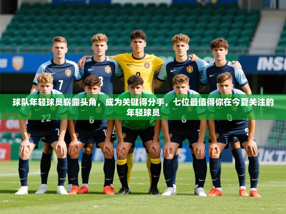 2025百家乐路单球队年轻球员崭露头角，成为关键得分手，七位最值得你在今夏关注的年轻球员  第2张