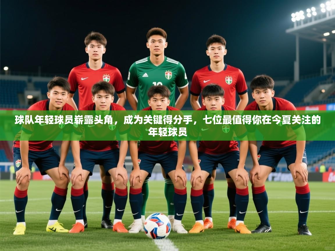 2025百家乐路单球队年轻球员崭露头角，成为关键得分手，七位最值得你在今夏关注的年轻球员  第3张
